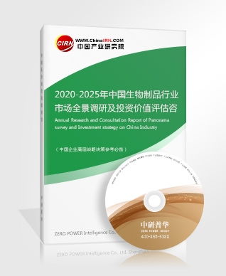2020-2025年中国生物制品行业市场全景与投资价值研究报告
