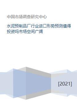 水泥预制品厂行业进口形势及投资前景分析